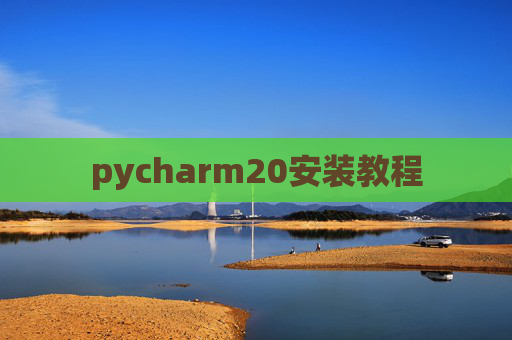pycharm20安装教程